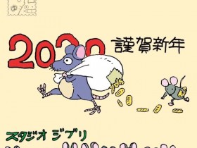 吉卜力工作室发布宫崎骏亲绘鼠年贺卡，新片正在制作中