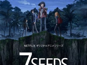 漫画 7SEEDS 将改编为动画，2019 年 6 月 Netflix 全球配信（PV 公开）