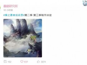 《盾之勇者成名录》将播出第二、第三季，“中国风”内容引起争议