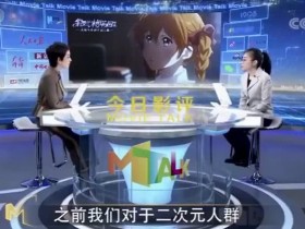 央视CCTV6影评京紫剧场版！解说的专家老二次元了