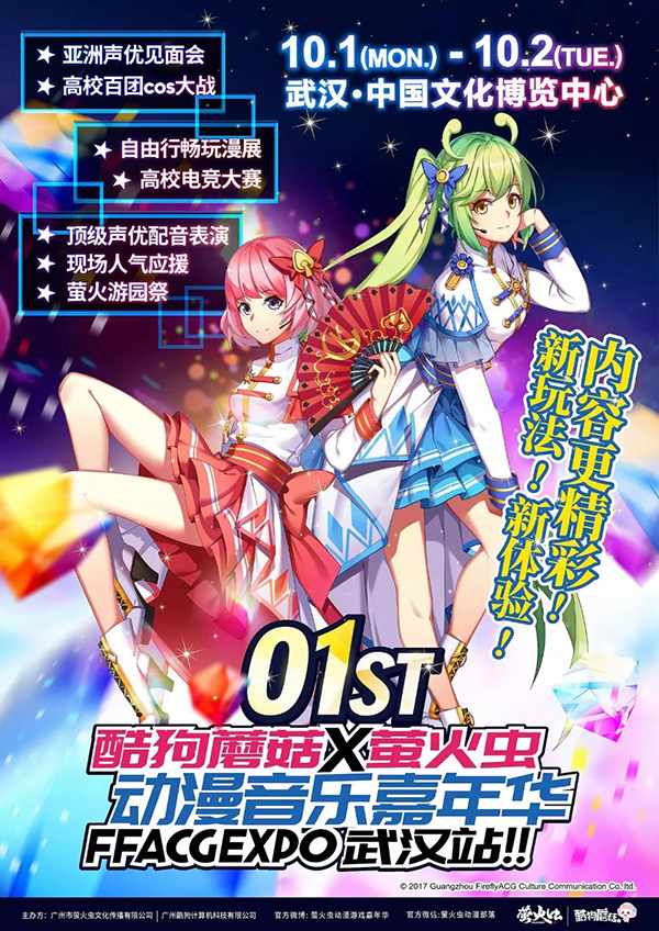 国庆绝不能错过的武汉漫展!萤火虫携近百二次元超红星参上!