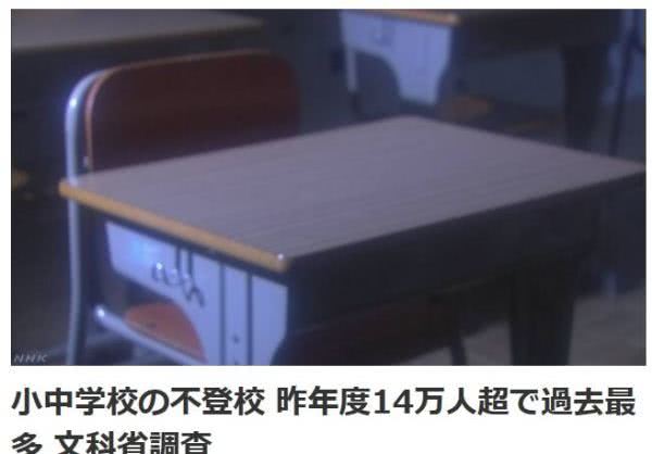 纱雾中枪！日本中小学生不上学人数打破纪录