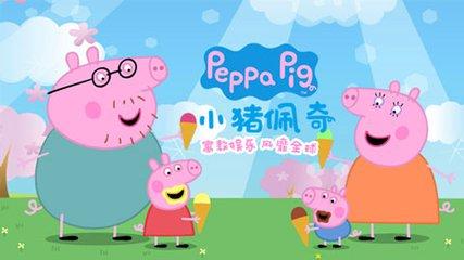 为什么大人小孩都迷《小猪佩奇》？