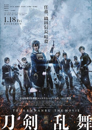 任务暗杀织田信长，《刀剑乱舞》真人版电影制作决定预定 2019 年上映（2019 年 1 月 18 日上映，舞台为本能寺之变）