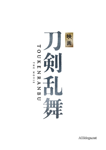 任务暗杀织田信长，《刀剑乱舞》真人版电影制作决定预定 2019 年上映（2019 年 1 月 18 日上映，舞台为本能寺之变）