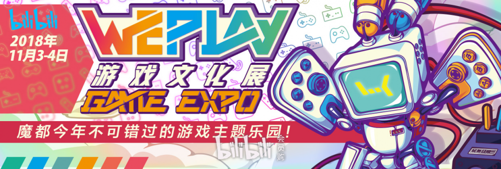 上海·2018WePlay游戏文化展