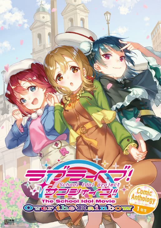 配合上映宣传 《LLSS》剧场版漫画选集发售决定