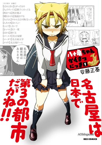 乡土漫画，名古屋主题漫画《八十龟酱观察日记》改编 TV 动画 2019 年 4 月播出（声优公布）