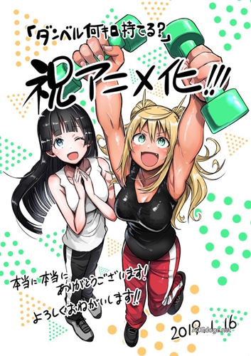 沉迷美少女筋肉不能自拔，漫画《流汗吧！健身少女》 TV 动画化决定