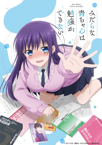 其实是个很纯情的作品，漫画《淫乱的青酱不能学习》将由银链改编 TV 动画（PV 2 公开）
