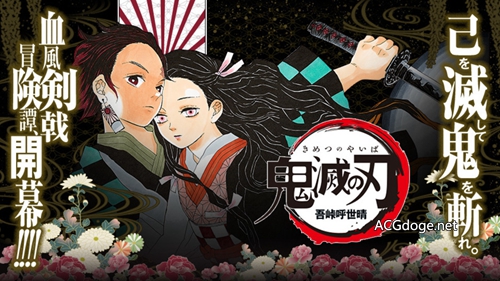 《鬼灭之刃》动画 2019 年 4 月播出，ufotable 负责制作（前五话作为特别版限定 2 周在影院上映）