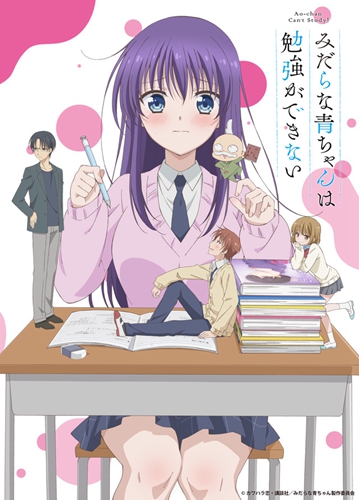 其实是个很纯情的作品，漫画《淫乱的青酱不能学习》将由银链改编 TV 动画（PV 2 公开）