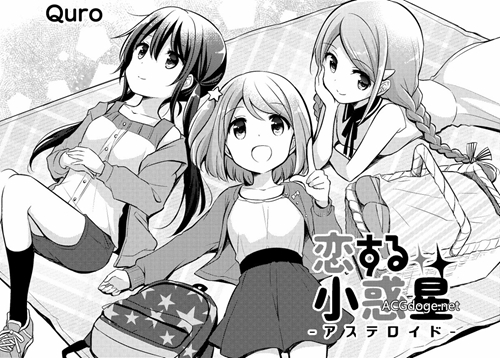 童年少年变少女，四格漫画《恋爱小行星》 TV 动画化决定