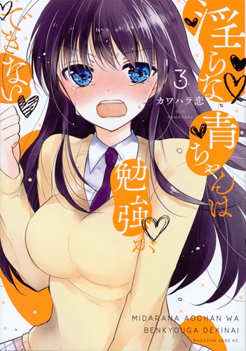 其实是个很纯情的作品，漫画《淫乱的青酱不能学习》将由银链改编 TV 动画（PV 2 公开）