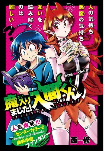 周刊少年 Champion 过年了（之二），《入间同学入魔了》漫画 TV 动画化决定（2019 年 10 月播出，23 话）