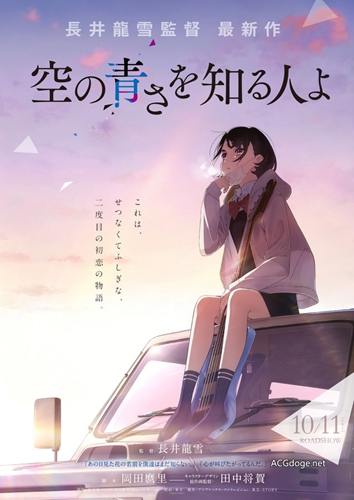 长井龙雪与冈田麿里再度合作，原创剧场版动画「空の青さを知る人よ」 10 月 11 日上映