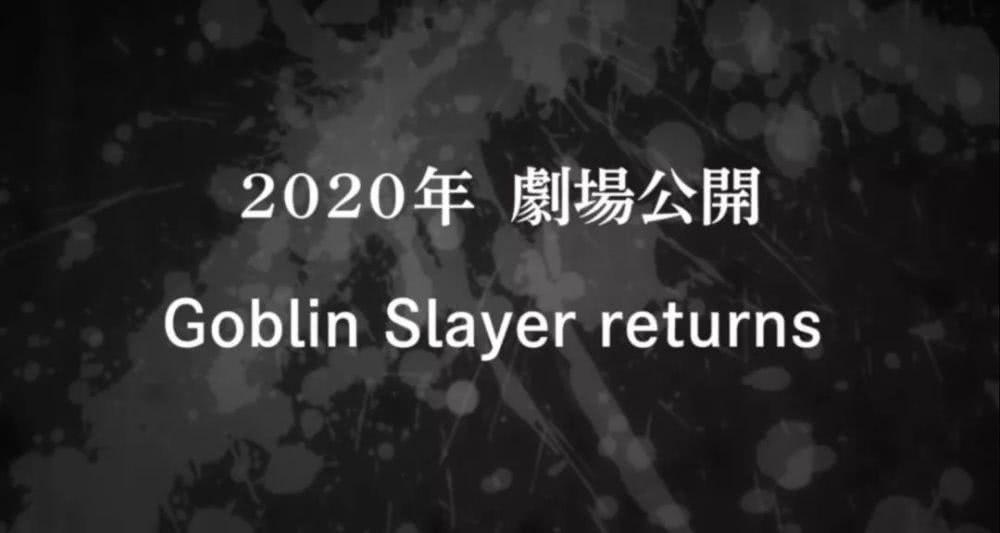 哥布林杀手剧场版情报：小萝莉被哥布林抓了，哥杀小队应邀去救她