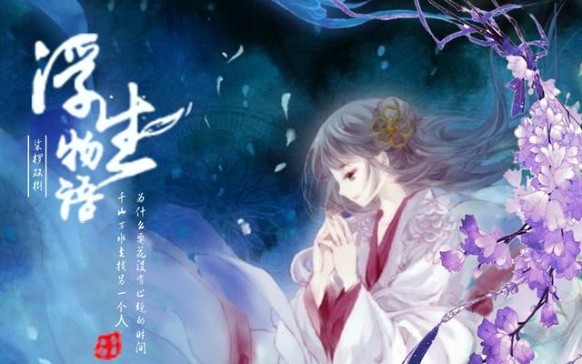一杯浮生一个故事,《浮生物语》是看别人的故事,品味自己的人生