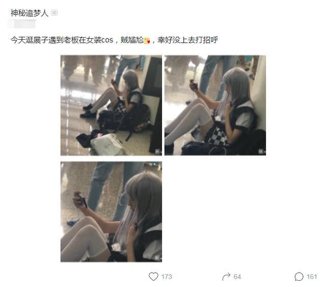 男员工漫展遇到公司老板cos女装，网友：你离离职不远了