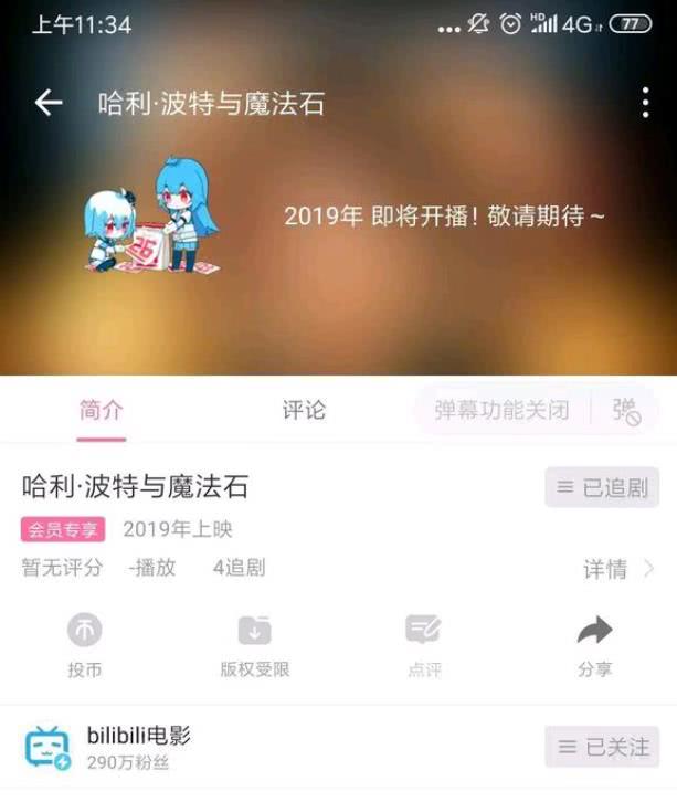 B站上线哈利波特电影播放页面 网友猜测B站准备上线正版