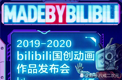 B站国创发布会，四十部国漫新内容来袭，2020年会是国漫元年吗？