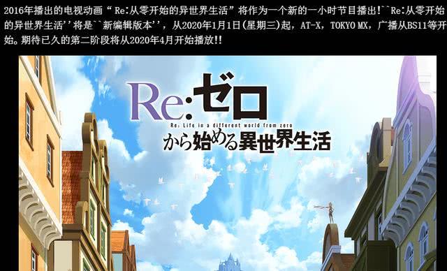 慎勇9.5总集篇原因找到了，Re0第二季定档明年4月，白狐社万策尽了