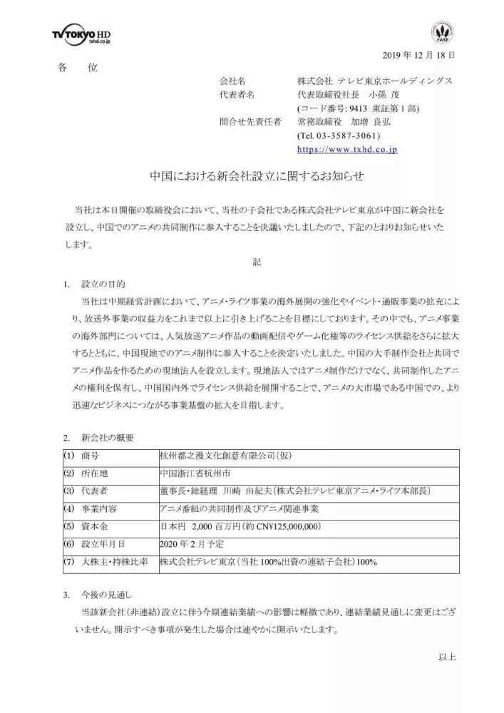 东京电视台掷20亿日元在杭州建立动画公司