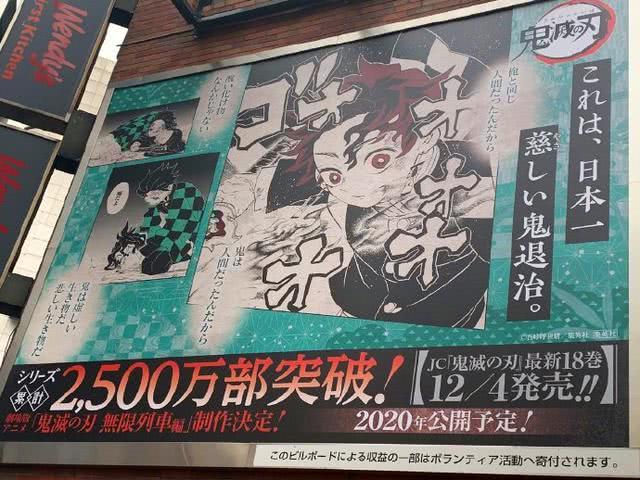 《鬼灭之刃》卖了超过2500万卷，现在日本铺天盖地的广告