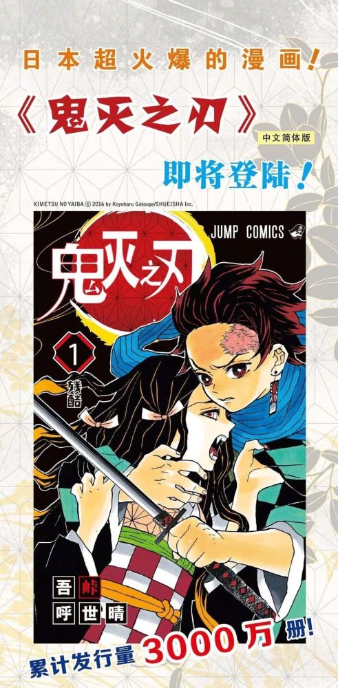 《鬼灭之刃》实体漫画中国开售，妹傲天宣布动画化