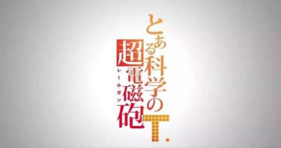 某科学的超电磁炮,今天的掀裙子能力者依旧是元气满满啊