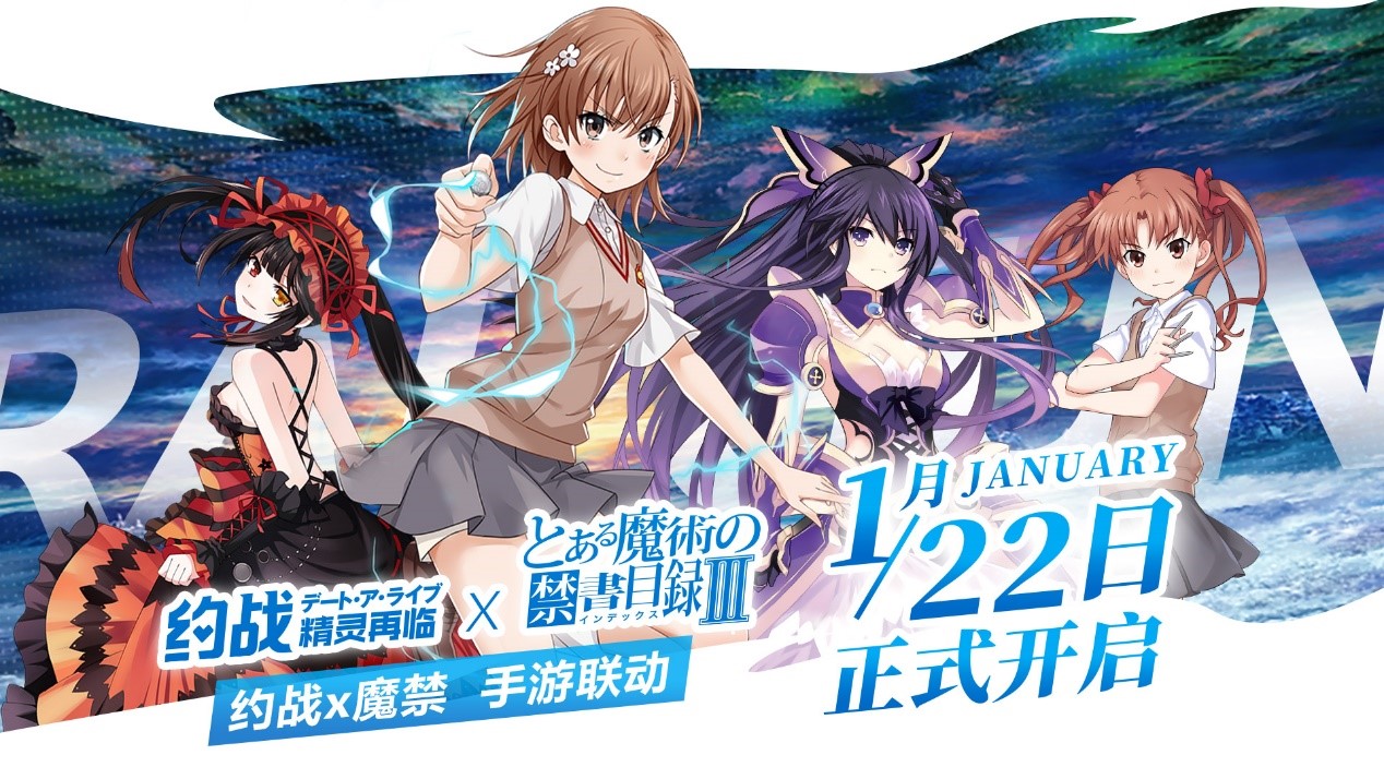 《约会大作战》×《魔法禁书目录》1月22日联动开启 业界信息 第1张
