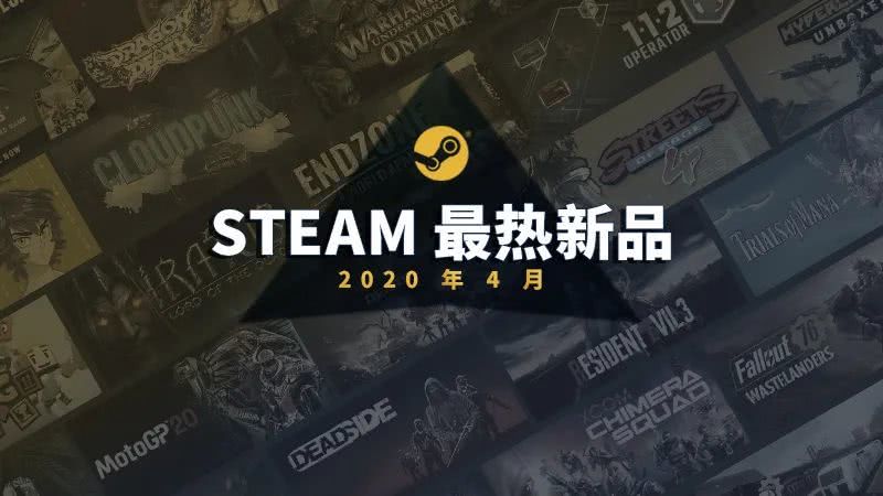 月榜公布！Steam四月最热门新游Top20出炉！