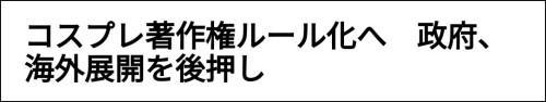 cos无自由，日本考虑将cos划为知识产权，国内也同样适用